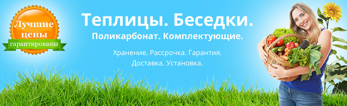 Адреса продаж теплиц и поликарбоната в Перми и Пермском крае
